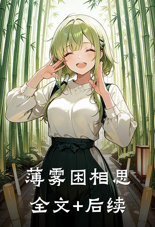 薄雾困相思全文+后续