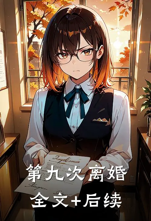 第九次离婚全文+后续