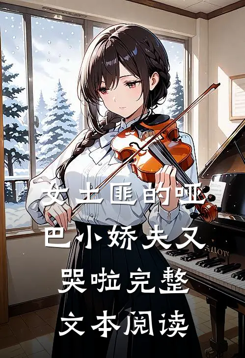 女土匪的哑巴小娇夫又哭啦完整文本阅读