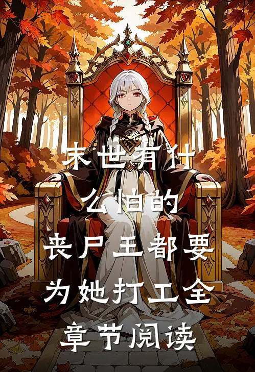 末世有什么怕的，丧尸王都要为她打工全章节阅读