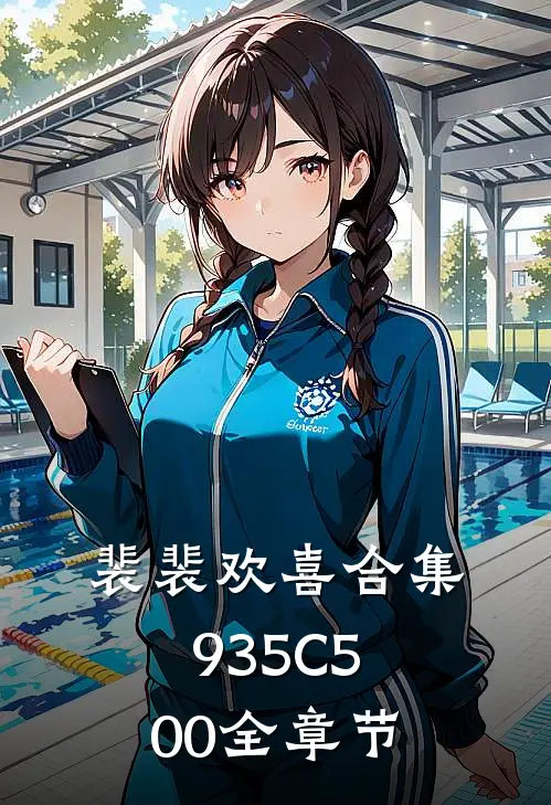 裴裴欢喜合集935C500全章节