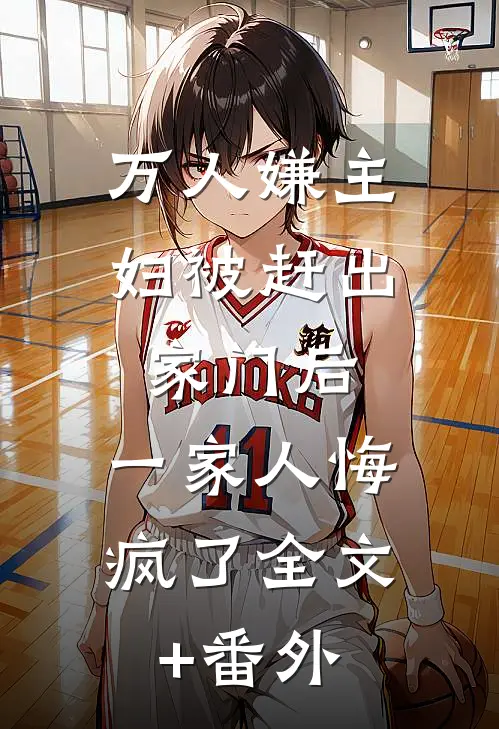 万人嫌主妇被赶出家门后，一家人悔疯了全文+番外
