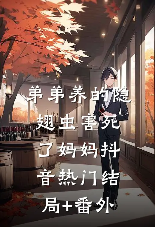 弟弟养的隐翅虫害死了妈妈抖音热门结局+番外