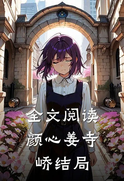全文阅读颜心姜寺峤结局