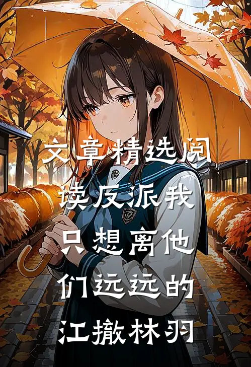 文章精选阅读反派我只想离他们远远的江撤林羽