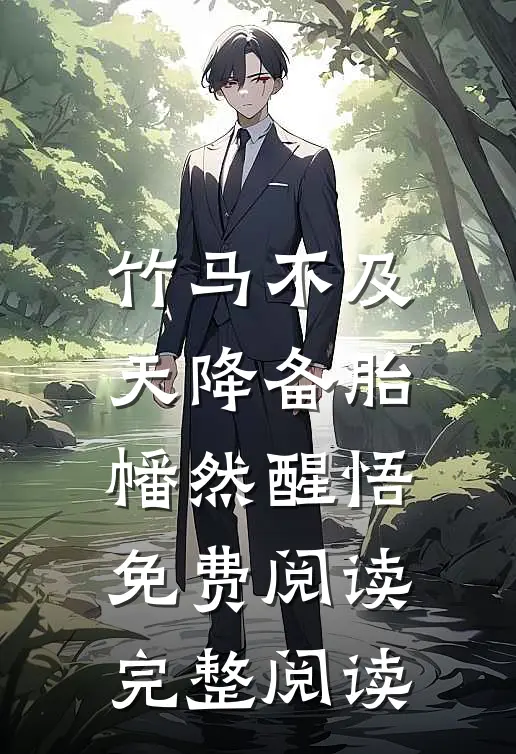 竹马不及天降备胎幡然醒悟免费阅读完整阅读
