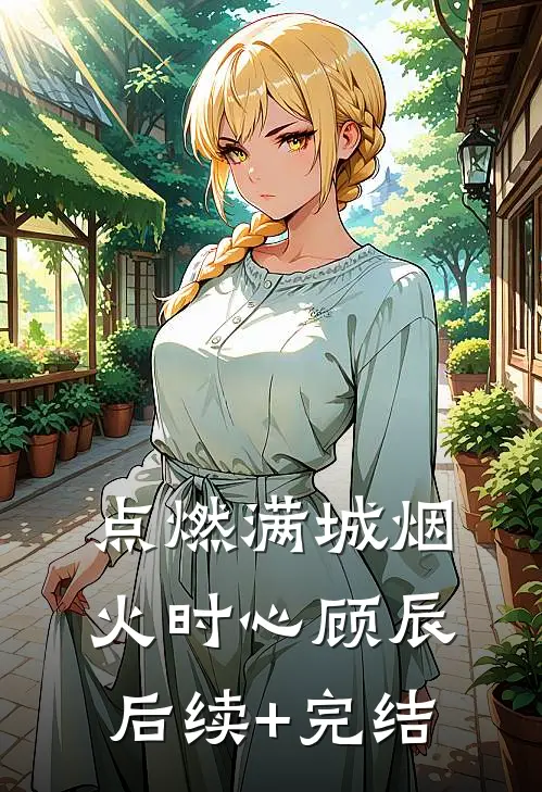 点燃满城烟火时心顾辰后续+完结