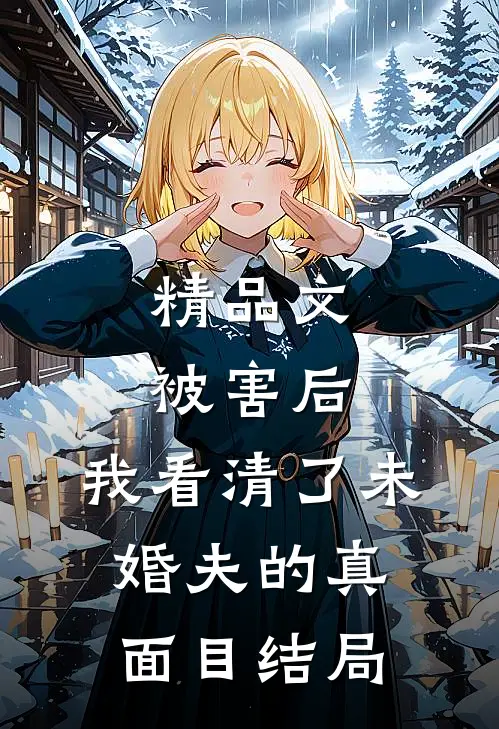 精品文被害后,我看清了未婚夫的真面目结局