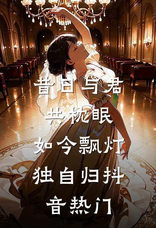 昔日与君共枕眠，如今飘灯独自归抖音热门