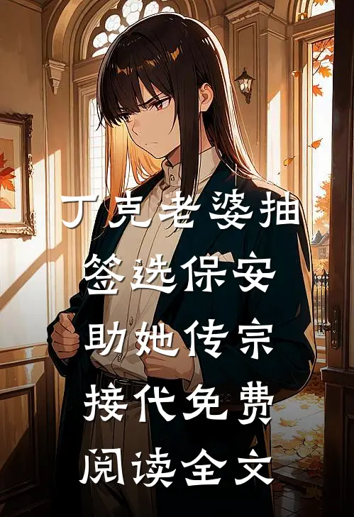 丁克老婆抽签选保安助她传宗接代免费阅读全文