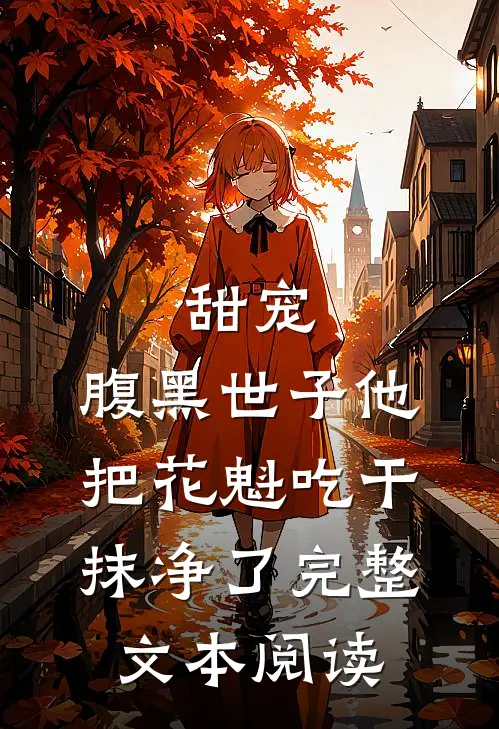甜宠：腹黑世子他把花魁吃干抹净了完整文本阅读