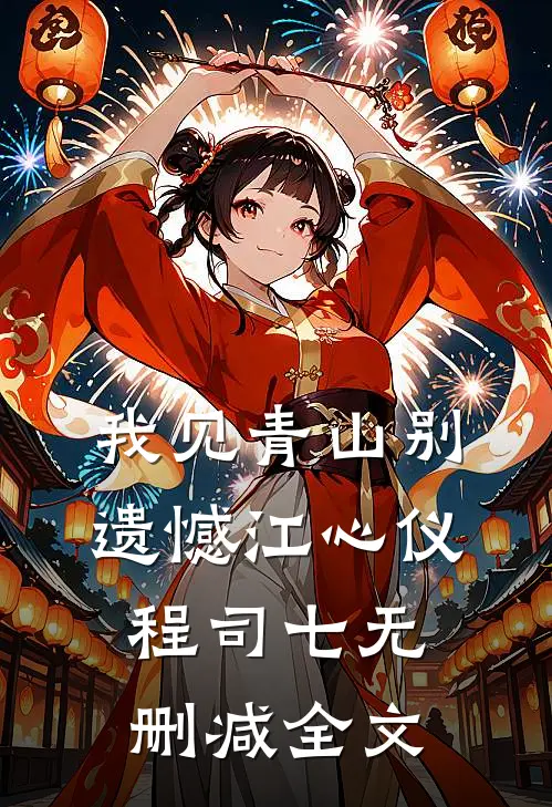 我见青山别遗憾江心仪程司七无删减全文