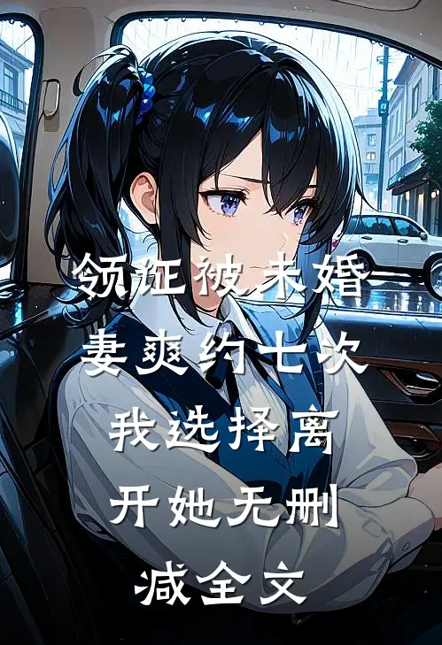 领证被未婚妻爽约七次，我选择离开她无删减全文