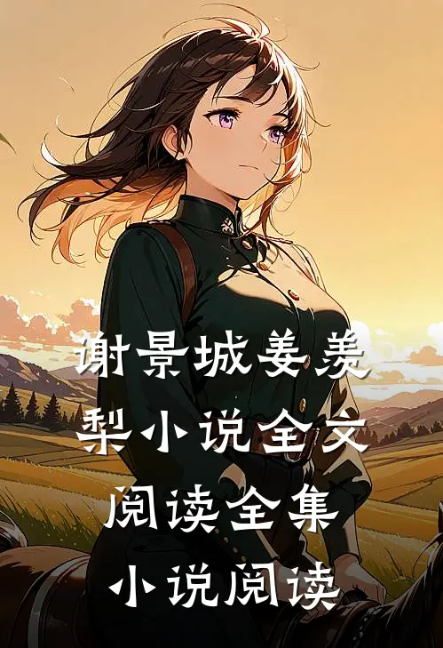 谢景城姜羡梨小说全文阅读全集小说阅读