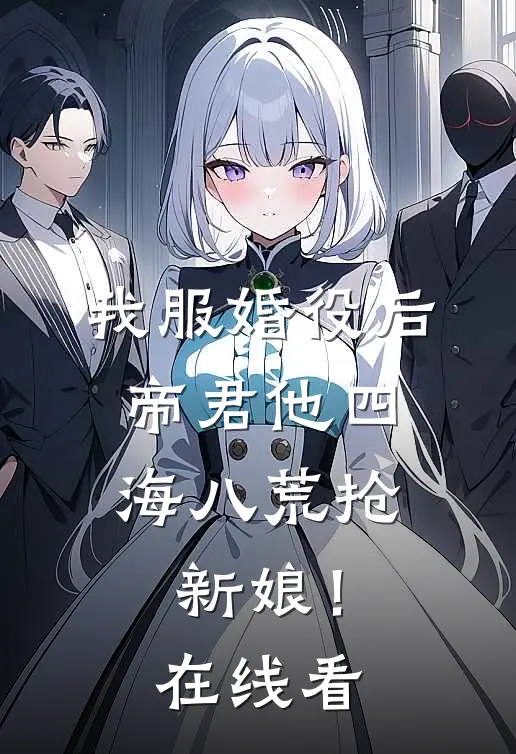 我服婚役后，帝君他四海八荒抢新娘！在线看