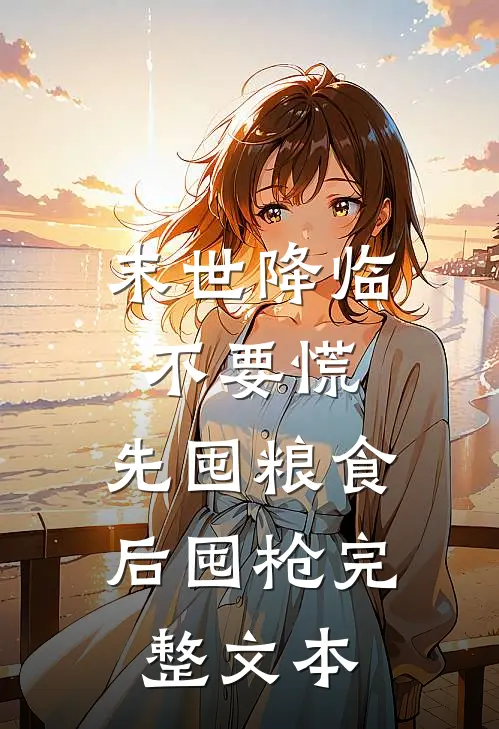 末世降临不要慌，先囤粮食后囤枪完整文本