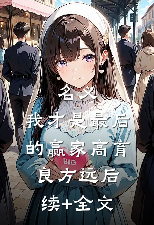 名义：我才是最后的赢家高育良方远后续+全文