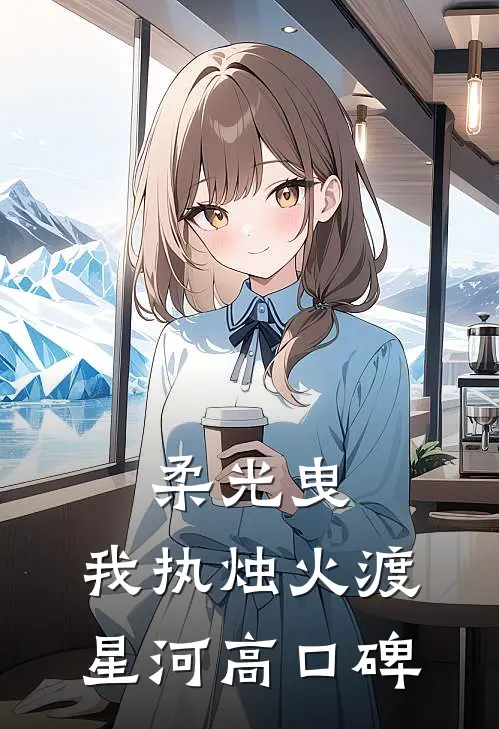 柔光曳，我执烛火渡星河高口碑