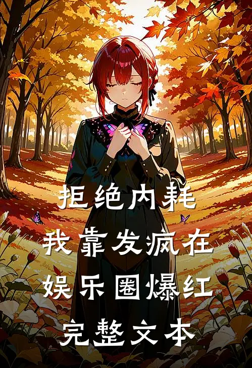 拒绝内耗，我靠发疯在娱乐圈爆红完整文本