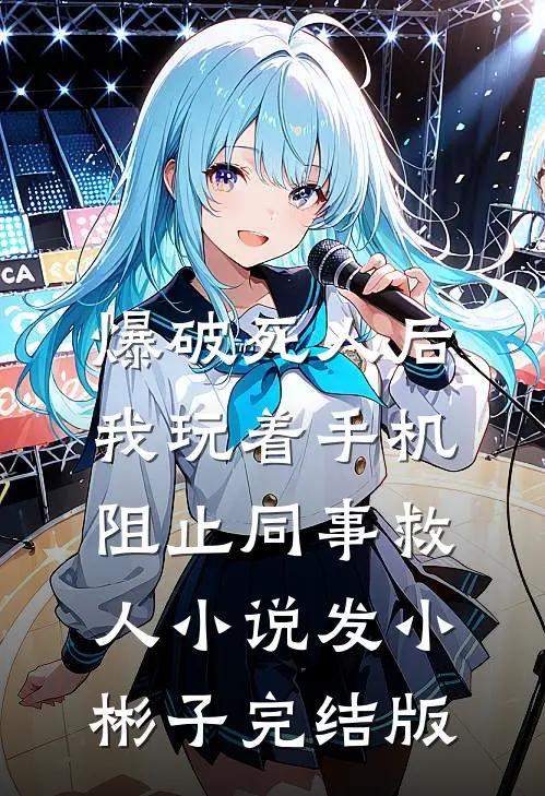 爆破死人后，我玩着手机阻止同事救人小说发小彬子完结版