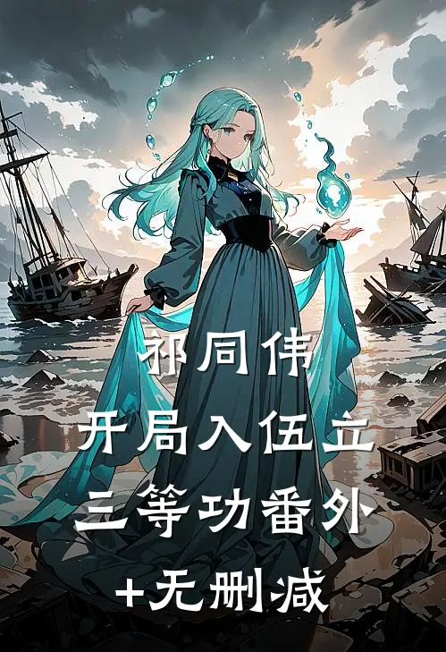 祁同伟：开局入伍立三等功番外+无删减