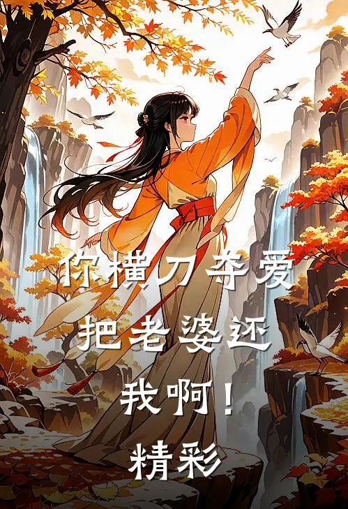 你横刀夺爱，把老婆还我啊！精彩