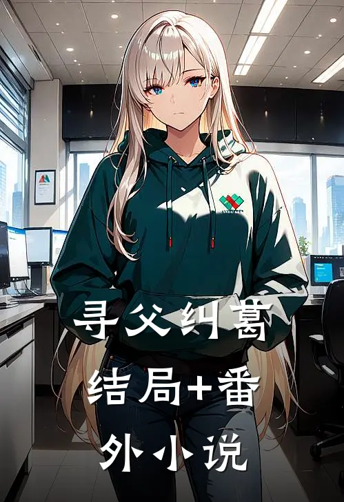 寻父纠葛结局+番外小说
