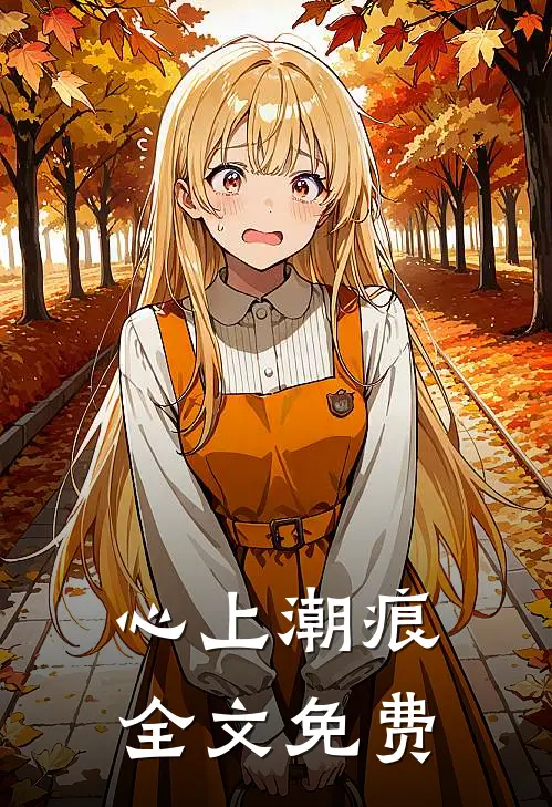 心上潮痕全文免费