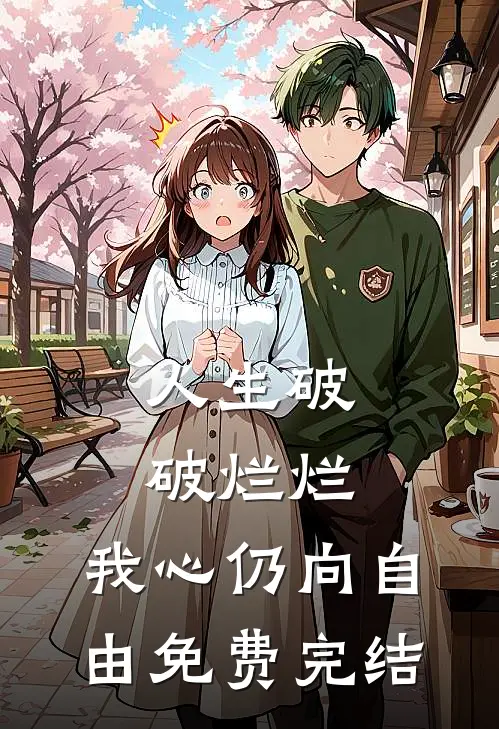 人生破破烂烂，我心仍向自由免费完结