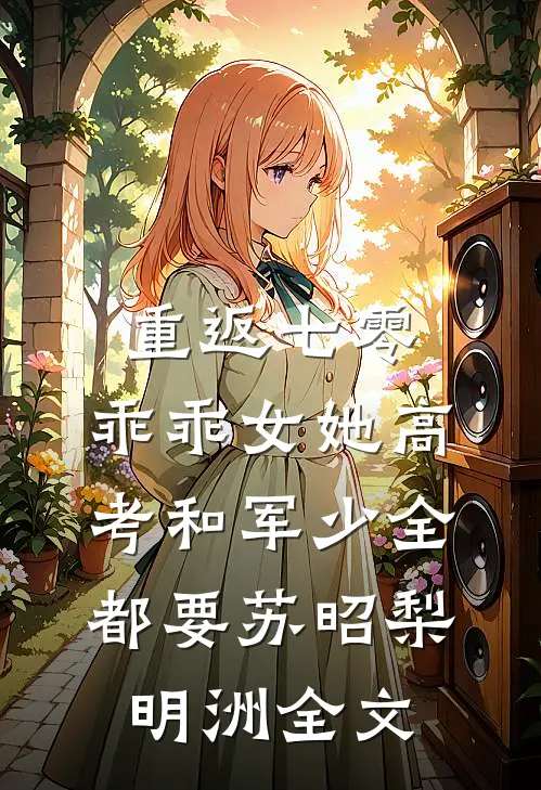 重返七零，乖乖女她高考和军少全都要苏昭梨明洲全文