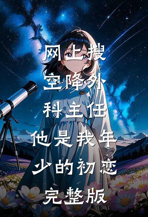 网上搜:空降外科主任,他是我年少的初恋完整版