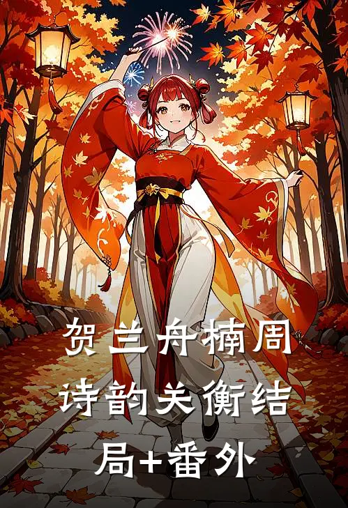 贺兰舟楠周诗韵关衡结局+番外