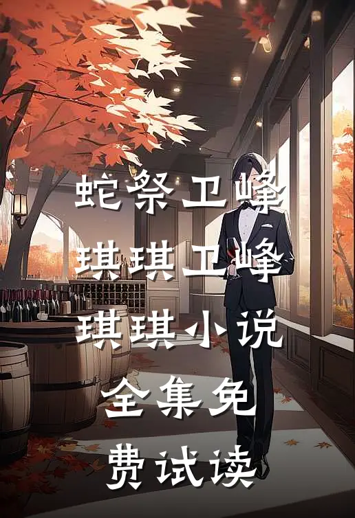 蛇祭卫峰琪琪卫峰琪琪小说全集免费试读