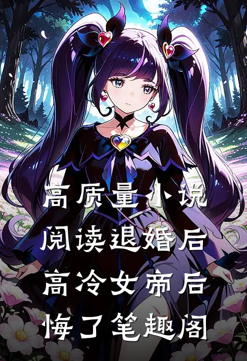高质量小说阅读退婚后高冷女帝后悔了笔趣阁