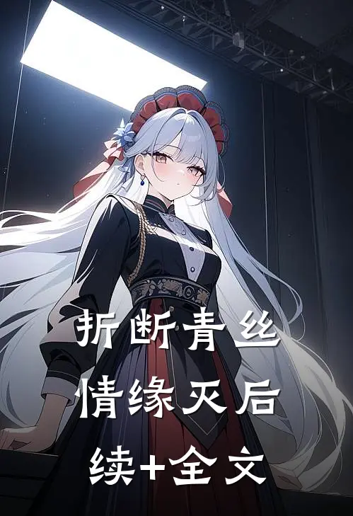折断青丝情缘灭后续+全文