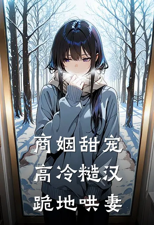 商姻甜宠,高冷糙汉跪地哄妻