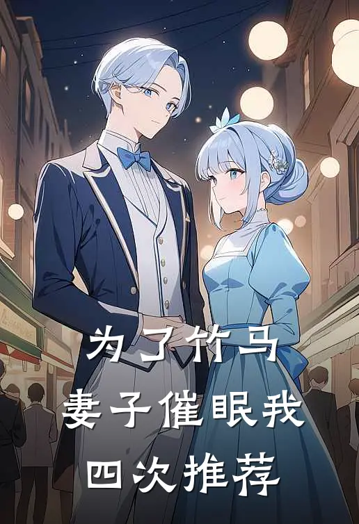 为了竹马，妻子催眠我四次推荐