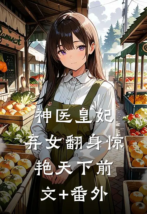 神医皇妃：弃女翻身惊艳天下前文+番外