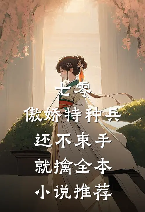 七零：傲娇特种兵还不束手就擒全本小说推荐
