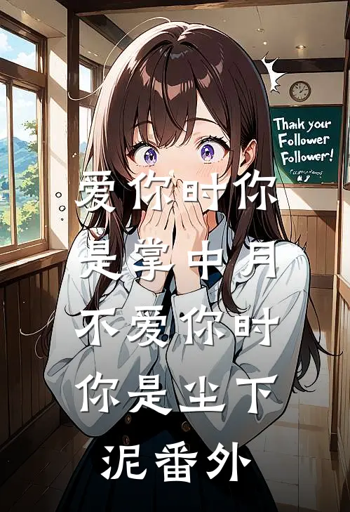 爱你时你是掌中月，不爱你时你是尘下泥番外