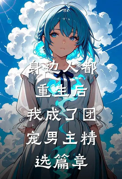 身边人都重生后，我成了团宠男主精选篇章