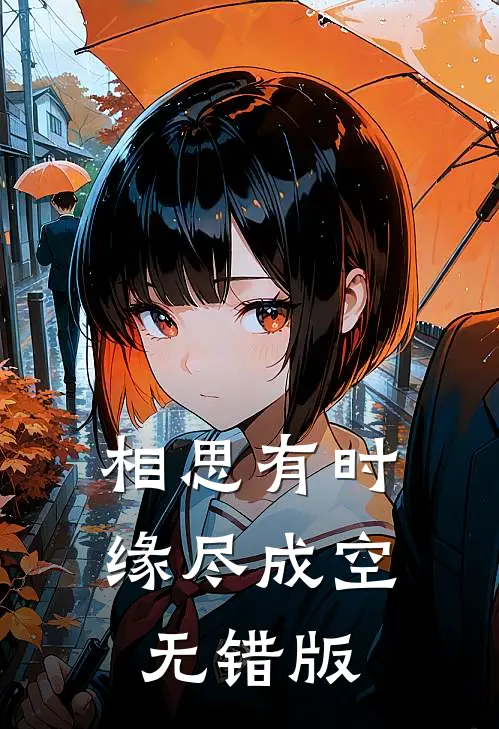 相思有时，缘尽成空无错版