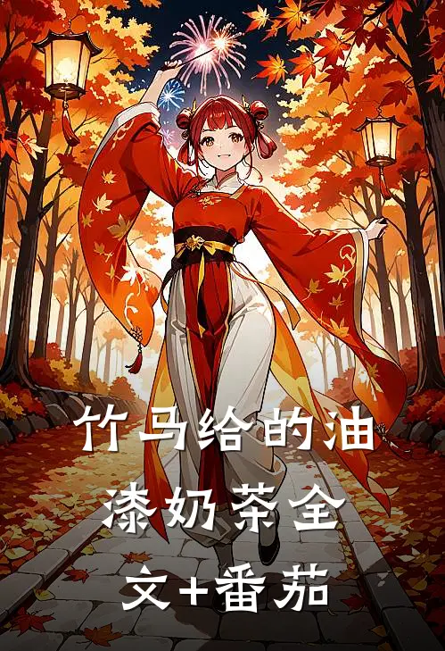 竹马给的油漆奶茶全文+番茄
