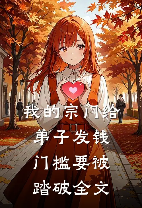 我的宗门给弟子发钱，门槛要被踏破全文