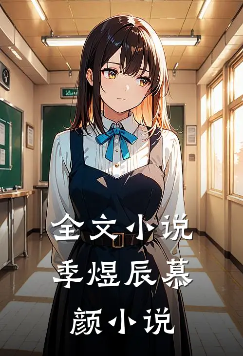 全文小说季煜辰慕颜小说