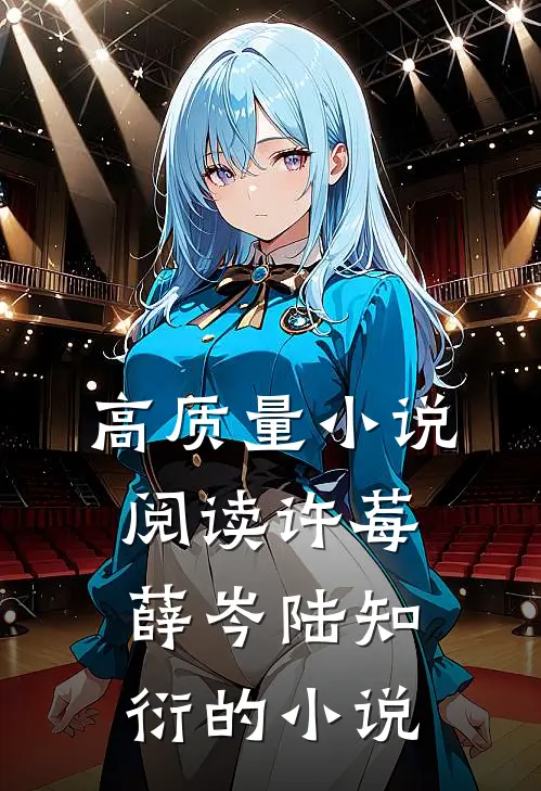 高质量小说阅读许莓薛岑陆知衍的小说