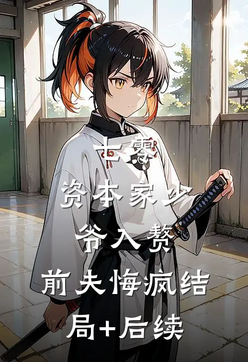 七零：资本家少爷入赘，前夫悔疯结局+后续