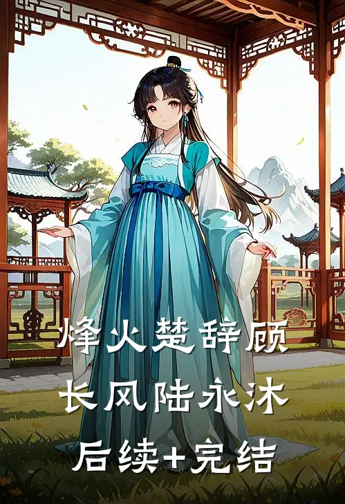 烽火楚辞顾长风陆永沐后续+完结