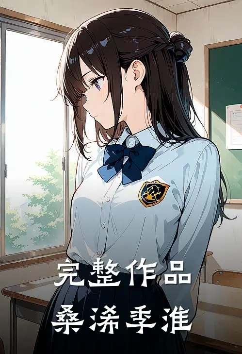 完整作品桑浠季淮