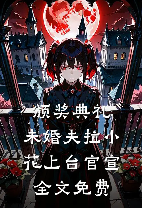 颁奖典礼，未婚夫拉小花上台官宣全文免费